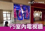 【得力光電】室內 P5 全彩 LED電視牆  無接縫大屏幕 4K高畫質 專業現場評估設計 到府安裝 測試教學 電視牆