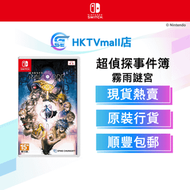 Switch 超偵探事件簿 霧雨謎宮 (繁中/簡中/日文版) - 亞洲版