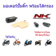 มอเตอร์ปั้มติ๊ก พร้อมใส้กรอง อัตราการไหล 90 ลิตร/ชั่วโมง PCX/MSX/เวฟ110i/เวฟ125i/เวฟ125i(บังลม)/ดรีมซุปเปอร์คลับ NKracing