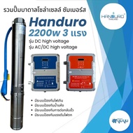 ส่งฟรี‼️ปั๊มน้ำบาดาลโซล่าเซลล์ Handuro DCHV AC/DC 2200w บ่อ 4นิ้ว 3 แรง high voltage บัสเลส ปั๊มบาดา