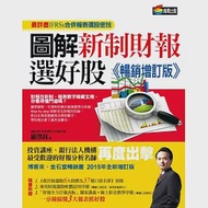 圖解新制財報選好股《暢銷增訂版》(附：《會計師選股6大指標及37檔口袋名單》別冊) 作者：羅澤鈺