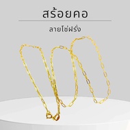 Baibua jewelry สร้อยคอทองแท้ สร้อยคอ 9K ของแท้ สร้อยคอทองคำแท้ 9K อิตาลี ลายโซ่ฝรั่ง ขนาด 1 สลึง  มี