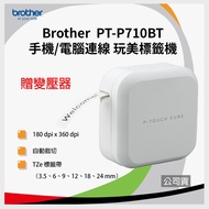 【贈變壓器】brother PT-P710BT 手機/電腦連線 玩美標籤機