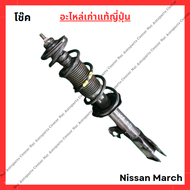 โช๊ค หน้า-หลัง Nissan March K12 ปี 08-13