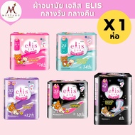 (1 ห่อ)Elis ผ้าอนามัยเอลิส กาวติดแน่น กลางวัน กลางคืน กางเกงใน