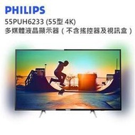 含發票 PHILIPS 55型 55PUH6233 (4K)多媒體液晶顯示器（不含搖控器及視訊盒） 流光溢彩，精湛技術 