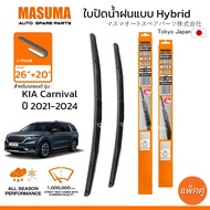 MASUMA ใบปัดน้ำฝน ก้านแบบ HYBRID สำหรับ KIA CARNIVAL (ปี 2021-2024) ขนาด 26"+20" (1 คู่) รูปทรงสวย น