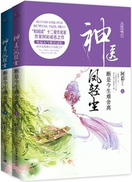 神醫鳳輕塵：斷是今生難捨離(全二冊)（簡體書）