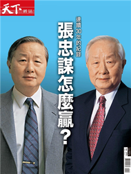 天下雜誌特刊：張忠謀專刊 (新品)