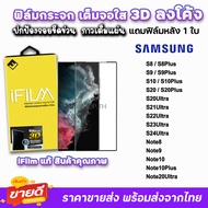 iFilm ฟิล์มกระจก นิรภัย 3D ลงโค้ง กาวเต็ม รุ่น Samsung Note20Ultra S24Ultra S23Ultra S22Ultra S21Ultra S20Ultra S10 Note10Plus Note8 ฟิล์มเต็มจอลงโค้ง 9H ฟิล์มsamsung  ฟิล์มs22ultra