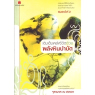 Health Books Fulfill Your Life With The Energy Of Stone Therapy By Chuthamas Na Songkhla Publisher.s