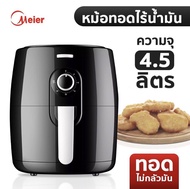 พร้อมส่ง Meier หม้อทอดไร้น้ำมันรุ่น ME-AF-4.5D ขนาด 4.5L ลิตร พร้อมการรับประกัน