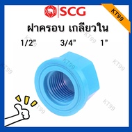 SCG ฝาครอบเกลียวใน PVC ฝาปิดท่อเกลียว 1/2" - 1"