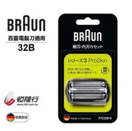 【德國製】全新公司貨BRAUN百靈 32S/ 32B 刀頭刀網匣(適用3090cc/3050cc/3040s/3030s