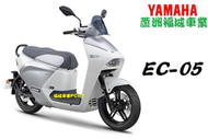 【蘆洲福城車業】山葉 EC-05  UBS ABS 汰舊換新 電動車 縣市補助 現金 分期 刷卡