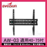 [百威電子]含稅 eversun 電視壁掛架 40-75吋液晶電視螢幕壁掛架 AW-03