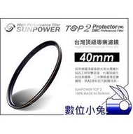 數位小兔【台灣 Sunpower TOP2 40mm UV 保護鏡】濾鏡 Panasonic Olympus 另有67mm,72mm,77mm,52mm,58mm