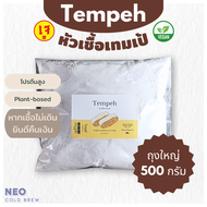 500g หัวเชื้อเทมเป้ ผงหัวเชื้อเทมเป้ 500 กรัม Tempeh Starter l เทมเป้ เตมเป ถั่วเหลืองหมัก สำหรับคนก