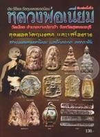 ประวัติและวัตถุมงคลยอดนิยม หลวงพ่อเนียม วัดน้อย อำเภอบางปลาม้า จังหวัดสุพรรณบุรี ปรเมษฐ์ เมธี,