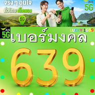 เบอร์มงคล AIS เบอร์กวนอู 639 เบอร์สวย เติมเงิน ย้ายค่ายได้ ทำรายเดือนได้ ไม่ติดสัญญา ส่งเร็วส่งฟรี