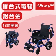 Allway - 摺合式電動輪椅 | 僅重24.8kg, 輕巧摺合, 鋰電池續航力達15公里