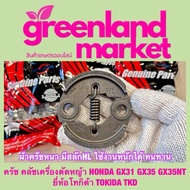 ครัช คลัชเครื่องตัดหญ้า HONDA GX31 GX35 GX35NT ยี่ห้อโทกิด้า TOKIDA TKD ผ้าครัชหนา มีสลักHL ใช้งานหน