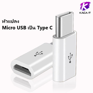 อแดปเตอร์ แปลงหัว สายชาร์จ Micro USB เป็น Type C สำหรับ Samsung Huawei Macbook LG ASUS - สายชาร์ท USB Type C Male to Micro USB Female Converter Connector Adapter