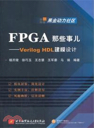 FPGA那些事兒：Verilog HDL建模設計（簡體書）