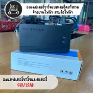 สายชาร์จรถจักรยานไฟฟ้า 48V12AH 48V20AH Adapter ไฟฟ้า  Adapter ชาร์จเร็ว กล่องชาร์จ สายชาร์จ