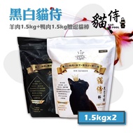 【貓侍料Catpool】貓侍料 天然無穀貓糧全齡挑嘴貓飼料-黑貓侍(羊肉)1.5kg 白貓侍(鴨肉)1.5kg 贈逗貓棒