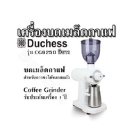 เครื่องบดเมล็ดกาแฟ Duchess รุ่น CG9250 สีขาว บดเมล็ดกาแฟสำหรับการชงได้หลายแก้ว Coffee Grinder รับประ