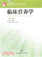 臨床營養學(第二版)（簡體書）