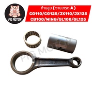 ก้านสูบ ชุดก้านสูบ ก้านสูบชุด CG110/CG125/JX110/JX125/CB100/WING/GL100/GL125 งานเกรด A อย่างดี ( 383