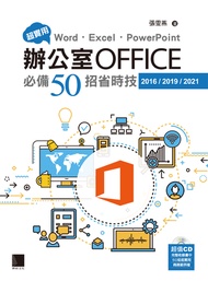超實用！Word．Excel．PowerPoint辦公室Office必備50招省時技(2016/2019/2021)