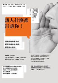 讓人什麼都告訴你！國際臥底專家教你輕鬆取得他人信任，對你掏心掏肺