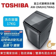 【TOSHIBA 東芝】《限時優惠》 AW-DMUH17WAG 17KG 超微奈米泡泡 SDD超變頻直立式洗衣機 含基本安裝+舊機回收