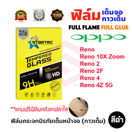 STARTEC ฟิล์มกระจกนิรภัยเต็มหน้าจอ OPPO Reno 6z 5G / Reno 5 / Reno 4Z 5G / Reno 4 / Reno 2F / Reno 2 / Reno 10X Zoom / Reno (ฟิล์มหลังเคฟล่า)