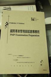 PMBOK 國際專案管理師認證教材 PMP Examination Preparation