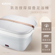 KINYO 氣泡按摩摺疊足浴機 (IFM-7001) 泡腳機 泡腳桶