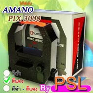 ผ้าหมึกเครื่องแสตมป์เวลา, PIX 3000, สีแดง, ผ้าหมึกเครื่องแสตมป์เอกสาร, ผ้าหมึกเครื่องแสตมป์บัตรจอดรถ, ผ้าหมึกเครื่องตอกบัตร