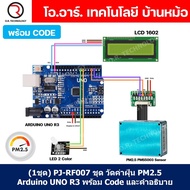 (1ชุด) PJ-RF007 ชุด วัดค่าฝุ่น PM2.5 Arduino UNO R3 พร้อม Code และคำอธิบาย Dust Station PM2.5 PMS500