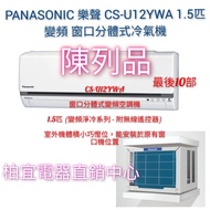 Panasonic 樂聲 CS-U12YWA 1.5匹 變頻淨冷窗口分體式冷氣機.😄市場最平零售價格大約$6300一部.😍現在只需「$5200陳列品」『貨品尚餘少量     』            