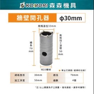 【Komori森森機具】牆壁開孔器 水管孔 空調開孔 水泥開孔器 水泥洗孔 四溝電鑽 穿牆鑽頭 打孔 打洞 洗洞 穿牆器 4分管 30mm (無接桿) QUJ