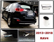 圓夢工廠 Toyota RAV4 Rav-4 2013~18 4代 4.5代 超質感 金屬 鍍鉻銀 尾飾管 排氣管 尾管