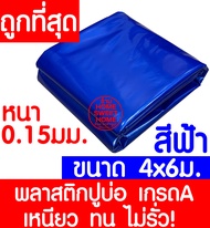 พลาสติกปูบ่อ 4x6เมตร สีฟ้า หนา 0.15มิล ผ้ายางปูบ่อ ปูบ่อน้ำ ปูบ่อปลา สระน้ำ โรงเรือน พลาสติกโรงเรือน