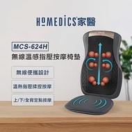 美國 HOMEDICS 家醫 無線溫感指壓按摩椅墊 MCS-624H