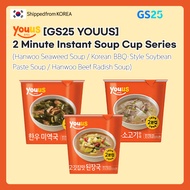 [GS25 YOUUS] 2Minute Instant Soup Cup Series (Hanwoo Seaweed Soup / Korean BBQ-Style Soybean Paste S