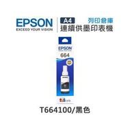 EPSON T664 / T664100 原廠黑色盒裝墨水 /適用 EPSON L100/L110/L120/L121/L200/L220/L210/L300/L310/L350/L355/L360/L365/L380/L385