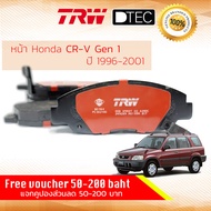 ผ้าดิสเบรคหน้า ผ้าเบรคหน้า HONDA CRV  CR-V Gen 1 ปี 1996-2001 HONDA TRW GDB 894 DT ฮอนด้า ฮอนดา ซีอาร์วี  ปี 969798990001394041424344 crv96