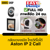 [โค้ดลด 100.-] ASTON กล้องวงจรปิด กล้องมีจอ IP2Call กล้องบ้านโทรวิดีโอ Wifi วิดิโอคอลได้ในตัว สามารถ